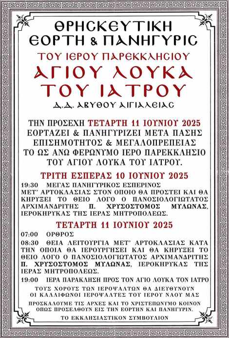 Θρησκευτική εορτή και Πανήγυρη Ιερού Παρεκκλησίου Αγίου Λουκά του Ιατρού Αβύθου