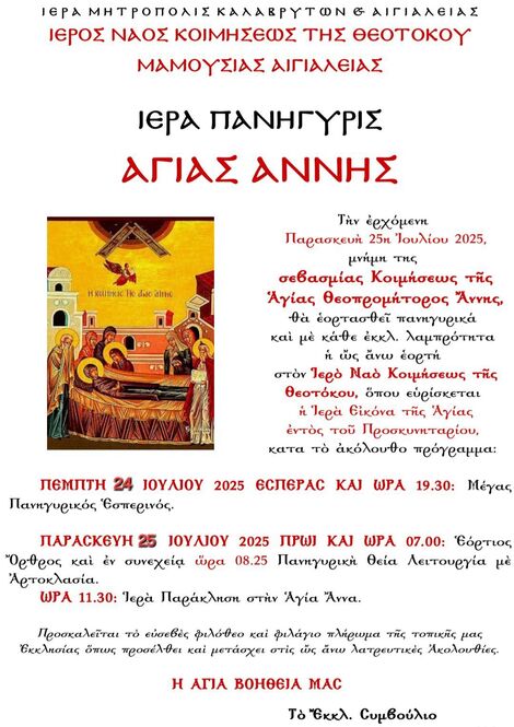 Ι.Ν. Κοιμήσεως της Θεοτόκου Μαμουσιάς Αιγιαλείας: Ιερά Πανήγυρη Αγίας Άννης