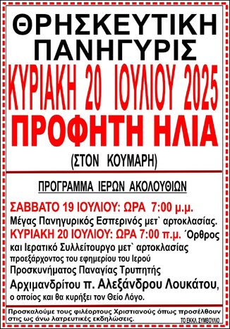 Θρησκευτική Πανήγυρις Παρεκκλησίου του Προφήτου Ηλιού (Κούμαρη)
