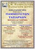 Ιερά Πανήγυρη Ιερού Ναού Παμμεγίστων Ταξιαρχών Αιγίου