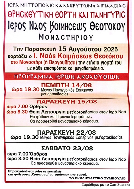 Θρησκευτική Εορτή και Πανήγυρη Ι.Ν. Κοιμήσεως της Θεοτόκου Μοναστηρίου Αιγιαλείας