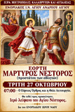 Λειτουργικό Πρόγραμμα Οκτωβρίου Ενοριακού Ιερού Ναού Αγίου Ανδρέου Αιγίου