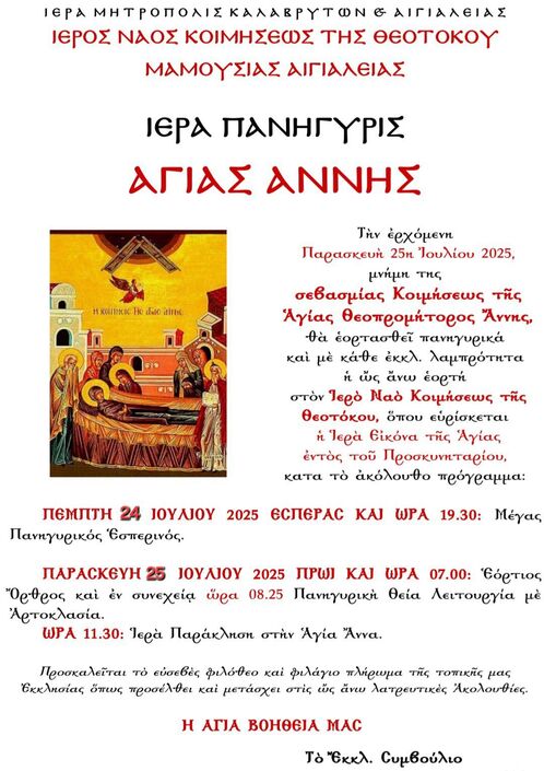 Ι.Ν. Κοιμήσεως της Θεοτόκου Μαμουσιάς Αιγιαλείας: Ιερά Πανήγυρη Αγίας Άννης