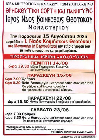 Θρησκευτική Εορτή και Πανήγυρη Ι.Ν. Κοιμήσεως της Θεοτόκου Μοναστηρίου Αιγιαλείας