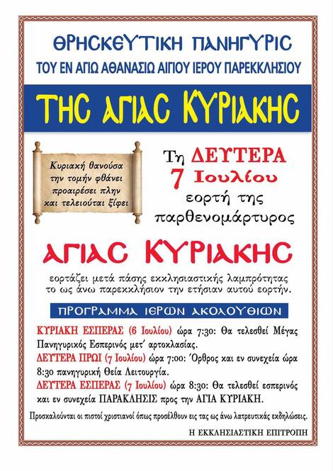 Θρησκευτική Πανήγυρις του εν Αγίου Αθανασίου Αιγίου Ιερού Παρεκκλησίου της Αγίας Κυριακής
