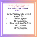 Ιερά Μονή Αγίας Τριάδος Ακράτας: Θείες Λειτουργίες μηνός Νοεμβρίου