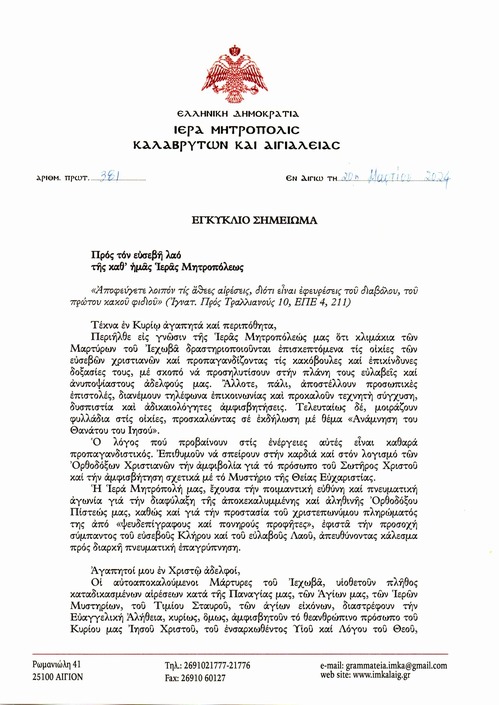Εγκύκλιο σημείωμα περί αιρέσεων