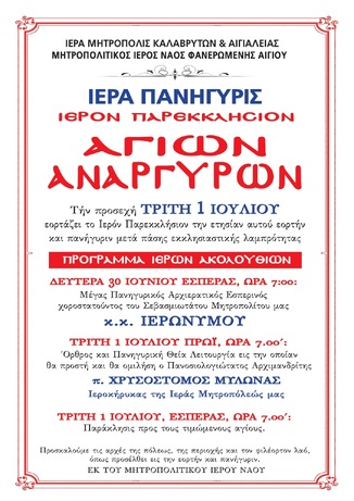 Ιερά Πανήγυρις Ιερού Παρεκκλησίου Αγίων Αναργύρων 