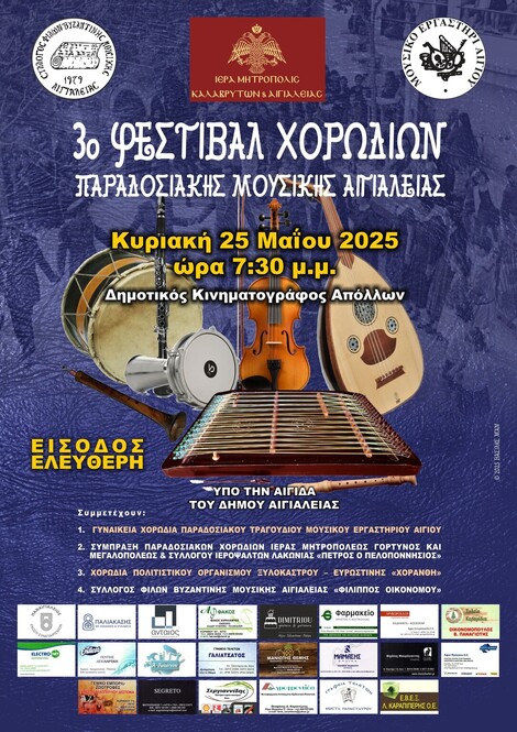 3ο Φεστιβάλ Χορωδιών Παραδοσιακής Μουσικής Αιγιαλείας