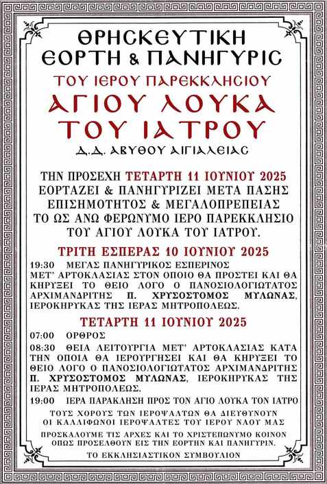 Θρησκευτική εορτή και Πανήγυρη Ιερού Παρεκκλησίου Αγίου Λουκά του Ιατρού Αβύθου