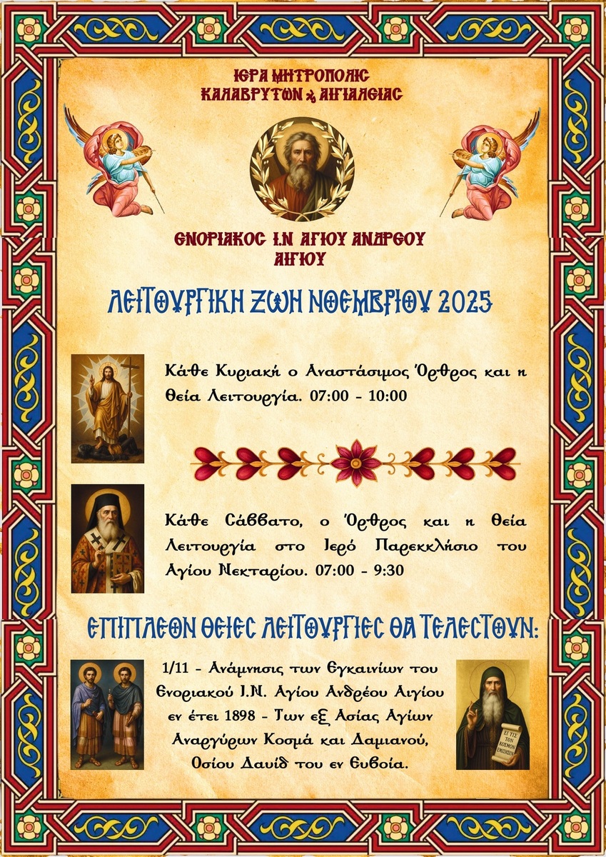 Πρόγραμμα Ιερών Ακολουθιών Νοεμβρίου Ι.Ν. Αγίου Ανδρέου Αιγίου 