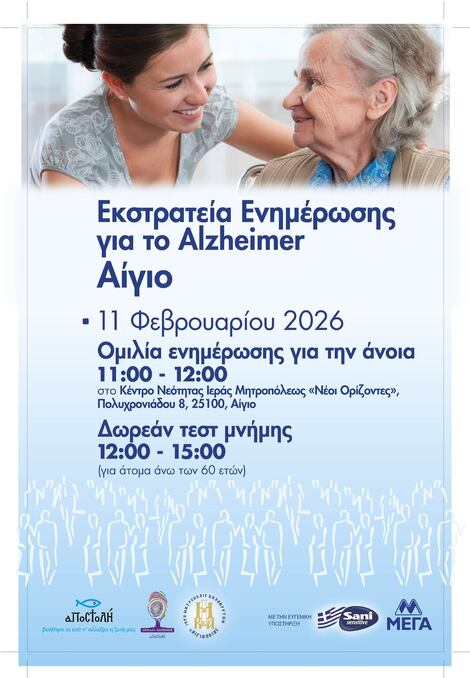 Υποστήριξη εκστρατείας ενημέρωσης για το Alzheimer του Φιλανθρωπικού Οργανισμού «ΑΠΟΣΤΟΛΗ» της Ιεράς Αρχιεπισκοπής Αθηνών