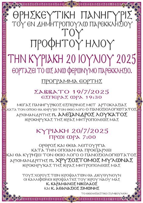 Θρησκευτική Πανήγυρις Παρεκκλησίου του Προφήτου Ηλιού στο Δημητρόπουλο