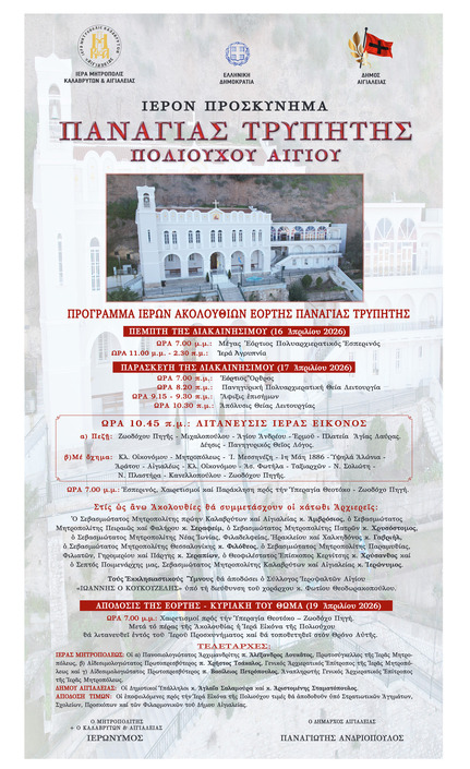 Πανηγυρικός εορτασμός της Πολιούχου του Αιγίου Ζωοδόχου Πηγής - Παναγίας Τρυπητής