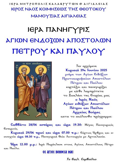 Ι.Ν. Κοιμήσεως της Θεοτόκου Μαμουσιάς Αιγιαλείας- Ιερά Πανήγυρη Αγίων Ενδόξων Αποστόλων Πέτρου και Παύλου