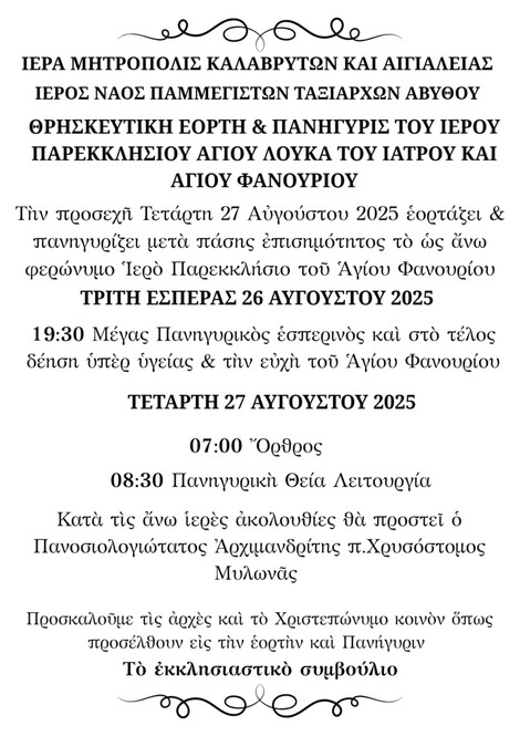 Θρησκευτική εορτή και Πανήγυρη Ιερού Παρεκκλησίου Αγίου Λουκά του ιατρού και Αγίου Φανουρίου