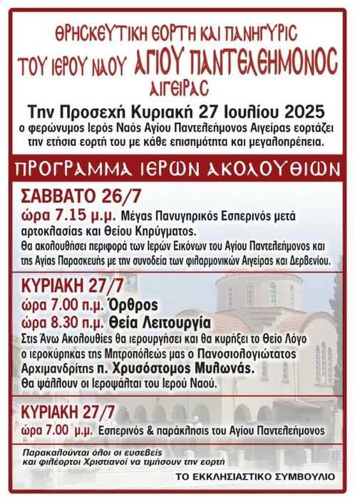 Θρησκευτική Εορτή και Πανήγυρη του Ιερού Ναού Αγίου Παντελεήμονος Αιγείρας