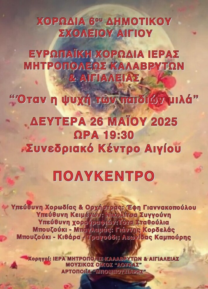 Μουσική εκδήλωση από την Ευρωπαϊκή Χορωδία της Ιεράς Μητροπόλεως και την Χορωδία του 6ου Δημοτικού Σχολείου Αιγίου