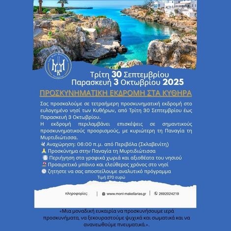 Εκδρομή στα Κύθηρα από την Ιερά Μονή Μακελλαριάς