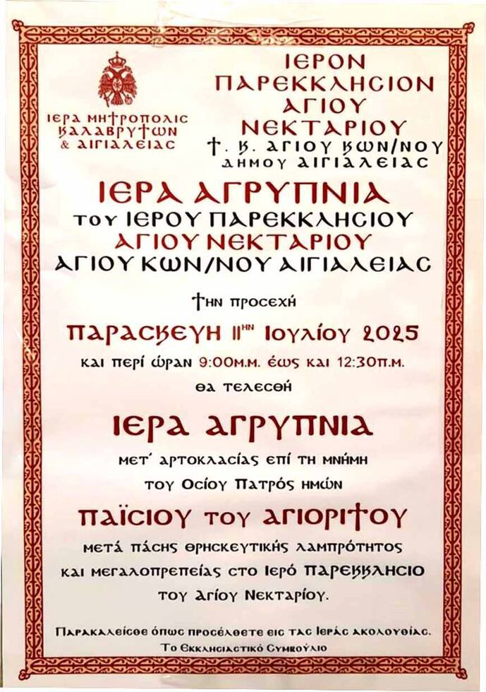 Ιερά Αγρυπνία Ιερού Παρεκκλησίου Αγίου Νεκταρίου Αγίου Κωνσταντίνου Αιγιαλείας