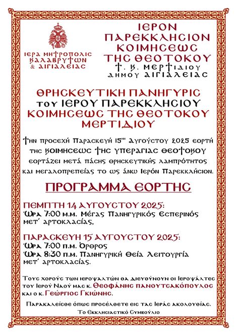 Θρησκευτική Πανήγυρη Ιερού Παρεκκλησίου Κοιμήσεως της Θεοτόκου Μερτιδίου Αιγιαλείας 