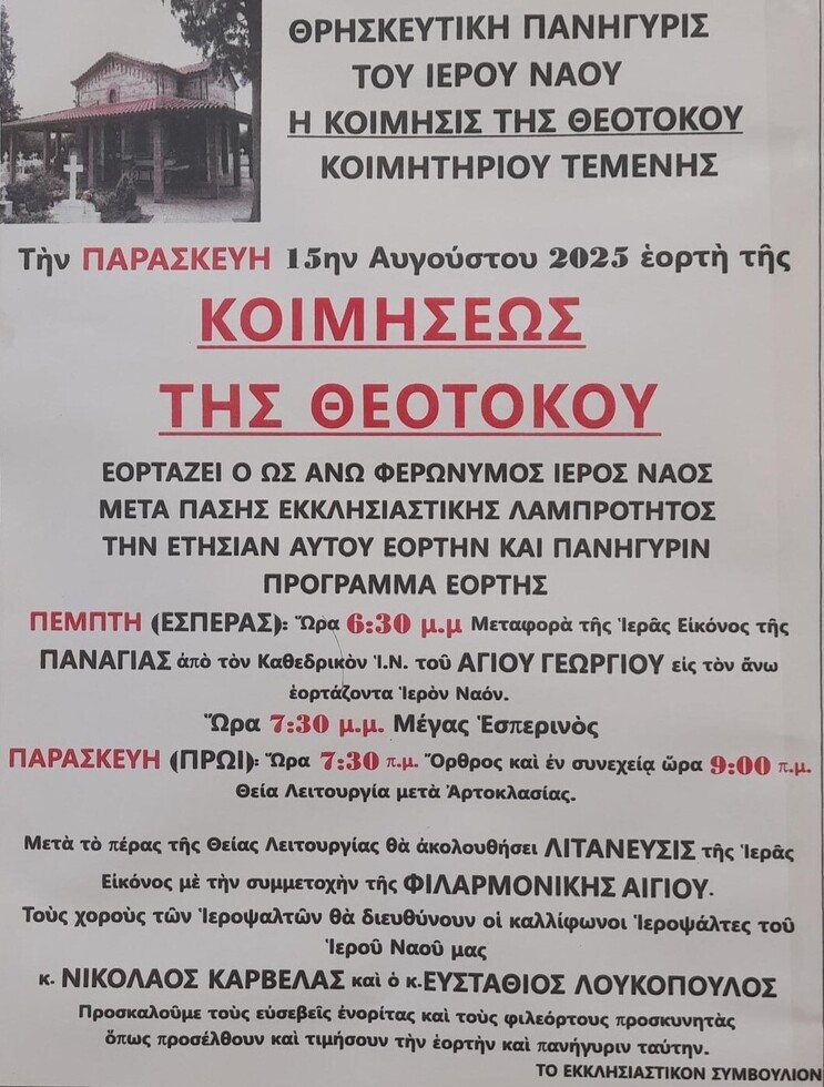 Θρησκευτική Πανήγυρη Ι.Ν. Κοιμήσεως της Θεοτόκου Κοιμητηρίου Τεμένης