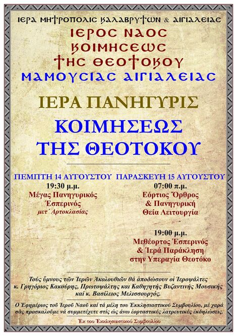 I.N. Κοιμήσεως της Θεοτόκου Μαμουσιάς Αιγιαλείας: Ιερά Πανήγυρη Κοιμήσεως της Θεοτόκου