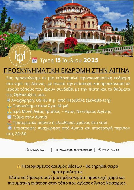 Ιερά Μονή Μακελλαριάς Καλαβρύτων: Προσκυνηματική Εκδρομή στον Άγιο Νεκτάριο – Αίγινα