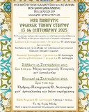 Ιερά Μονή Μακελλαριάς Καλαβρύτων: Πρόγραμμα Ιερών Ακολουθιών Σεπτεμβρίου