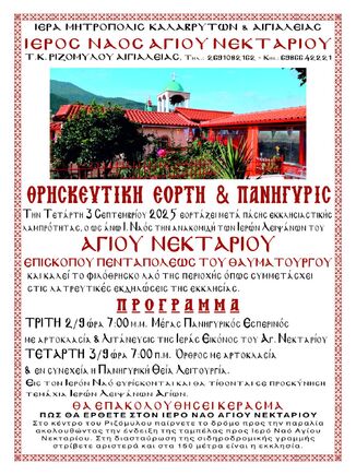 Ι.Ν. Αγ. Νεκταρίου Ριζομύλου Αιγιαλείας: Εορτή της ανακομιδής των Ιερών Λειψάνων του Αγίου Νεκταρίου