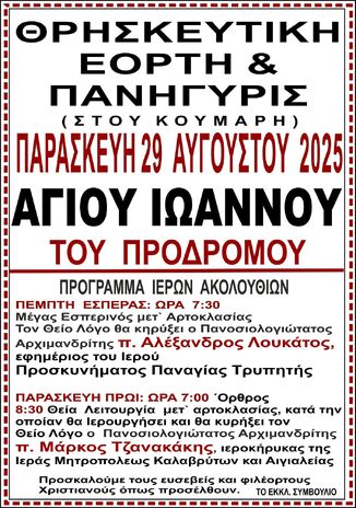 Θρησκευτική εορτή και Πανήγυρη Αγίου Ιωάννου του Προδρόμου (Κούμαρη)