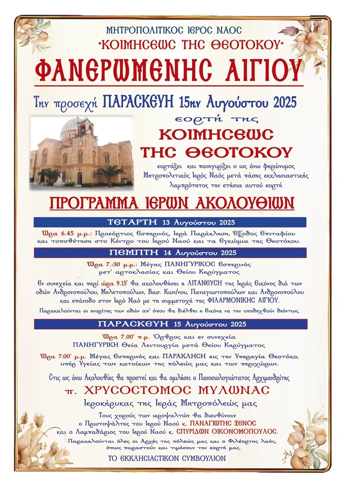 Μητροπολιτικός Ι.Ν. Κοιμήσεως της Θεοτόκου (Φανερωμένης Αιγίου) : Πρόγραμμα Ιερών Ακολουθιών 