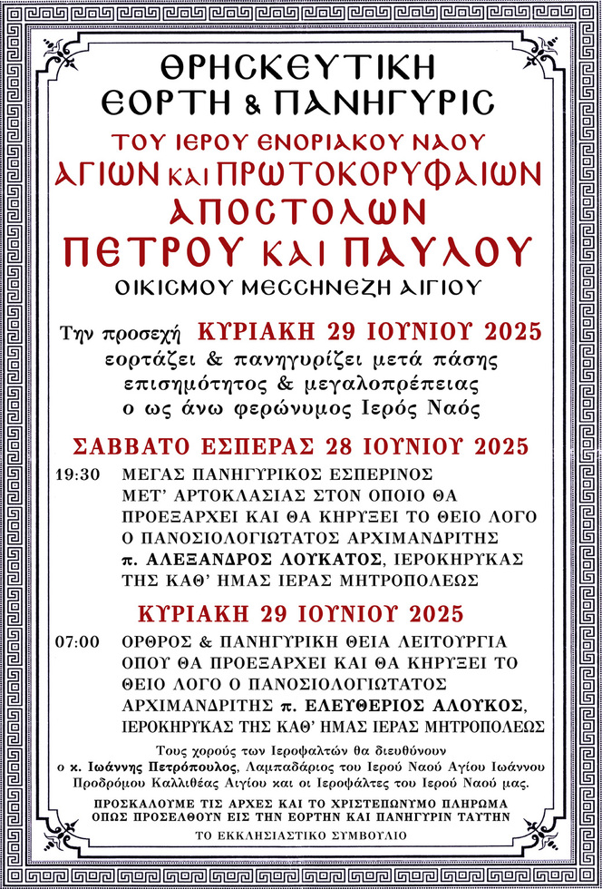 Θρησκευτική Εορτή και Πανήγυρις Ιερού Ενοριακού Ναού Αγίων και Πρωτοκορυφαίων Αποστόλων Πέτρου και Παύλου Οικισμού Μεσσηνέζη Αιγίου