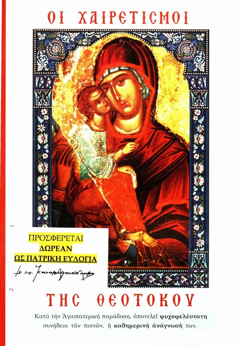 Δωρεάν διάθεση των «Χαιρετισμών της Θεοτόκου» από τον Σεβασμιώτατο Μητροπολίτη από Καλαβρύτων και Αιγιαλείας κ. Αμβρόσιο