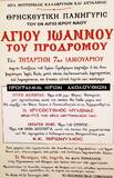 Θρησκευτική Πανήγυρη Ιερού Ναού Αγίου Ιωάννου του Προδρόμου Καλλιθέας Αιγίου