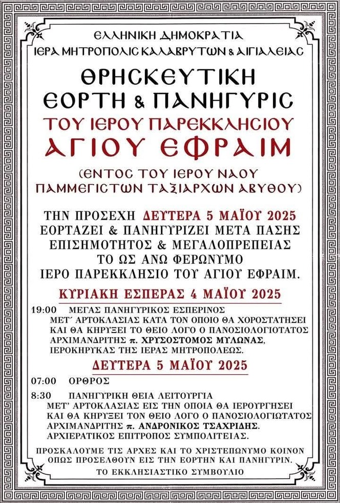 Θρησκευτική πανήγυρις Αγιου Εφραίμ (παρεκκλησιο εντός του Ι.Ν. Ταξιαρχων Αβύθου)