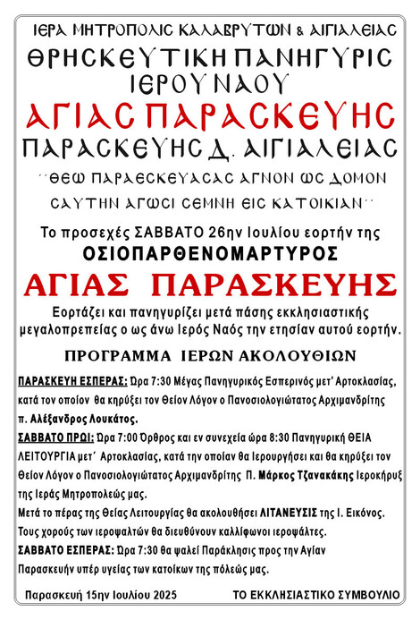 Θρησκευτική Πανήγυρη Ιερού Ναού Αγίας Παρασκευής Αιγιαλείας