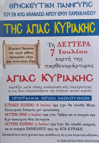 Θρησκευτική Πανήγυρις του εν Αγίου Αθανασίου Αιγίου Ιερού Παρεκκλησίου της Αγίας Κυριακής