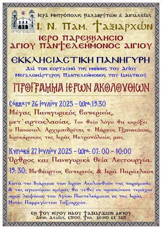 Εκκλησιαστική Πανήγυρη Ιερού Παρεκκλησίου Αγίου Παντελεήμονος Αιγίου