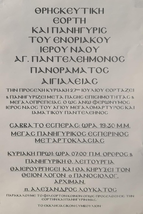 Θρησκευτική Εορτή και Πανήγυρη Ι.Ν. Αγίου Παντελεήμονος Πανοράματος Αιγιαλείας