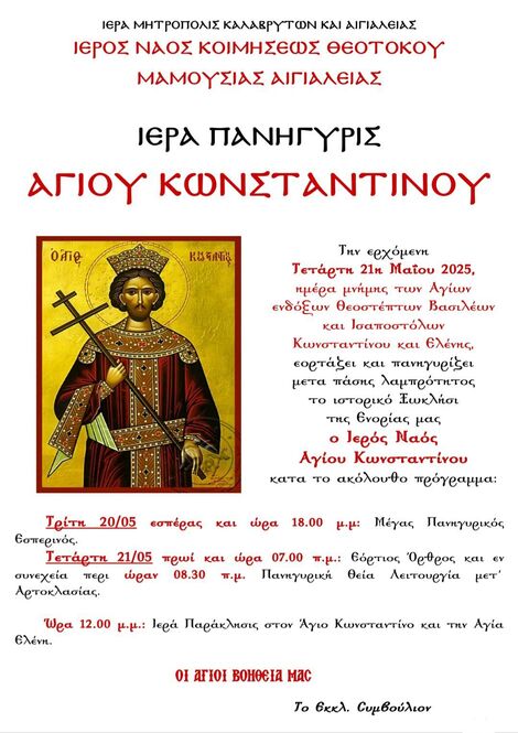 Ιερός Ναός Κοιμήσεως της Θεοτόκου Μαμουσιάς Αιγιαλείας