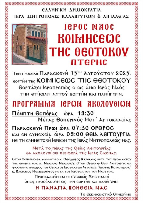Ιερός Ναός Κοιμήσεως της Θεοτόκου Πτέρης: Πρόγραμμα Ιερών Ακολουθιών