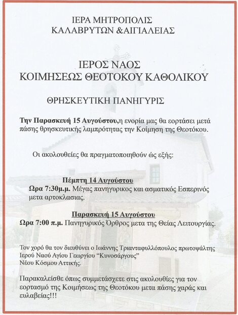 Θρησκευτική Πανήγυρη Ιερού Ναού Κοιμήσεως της Θεοτόκου Καθολικού Αιγιαλείας 