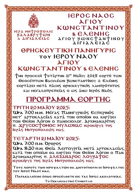 Θρησκευτική Πανήγυρη Ιερού Ναού Κων/νου και Ελένης Αγίου Κωνσταντίνου Συμπολιτείας