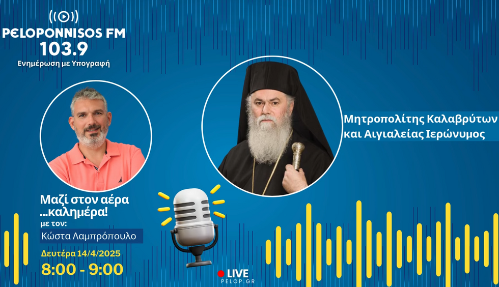 Ο Σεβασμιώτατος Μητροπολίτης Καλαβρύτων και Αιγιαλείας κ.κ. Ιερώνυμος στην εκπομπή του Κωνσταντίνου Λαμπρόπουλου
