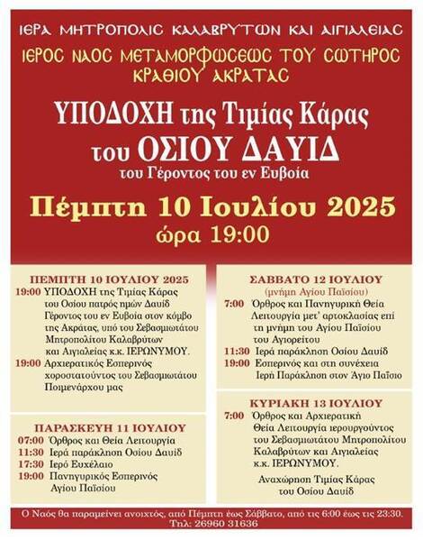 Η Τιμία Κάρα του Οσίου Πατρός ημών Δαυίδ του Γέροντος του εν Ευβοία στον Ι.Ν. Μεταμορφώσεως του Σωτήρος Κραθίου Αιγιαλείας