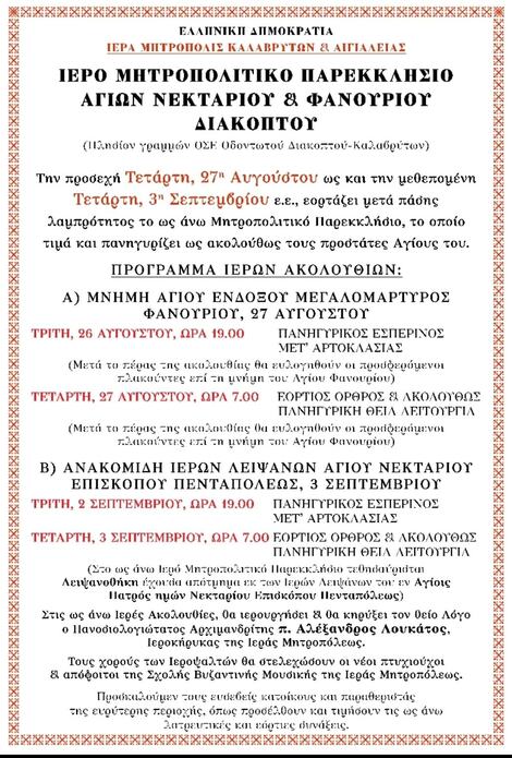 Εορτάζει το Ιερό Μητροπολιτικό Παρεκκλήσιο Αγίων Νεκταρίου και Φανουρίου Διακοπτού