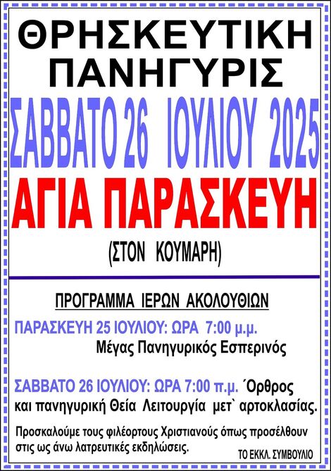 Θρησκευτική Πανήγυρη Ιερού Παρεκκλησίου Αγίας Παρασκευής Κούμαρη Αιγιαλείας
