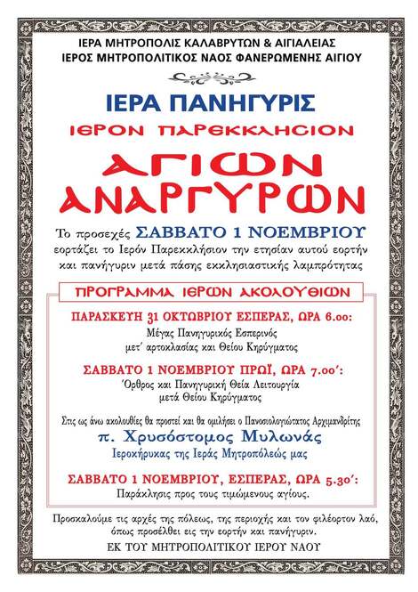 Ιερά Πανήγυρη Ιερού Παρεκκλησίου Αγίων Αναργύρων