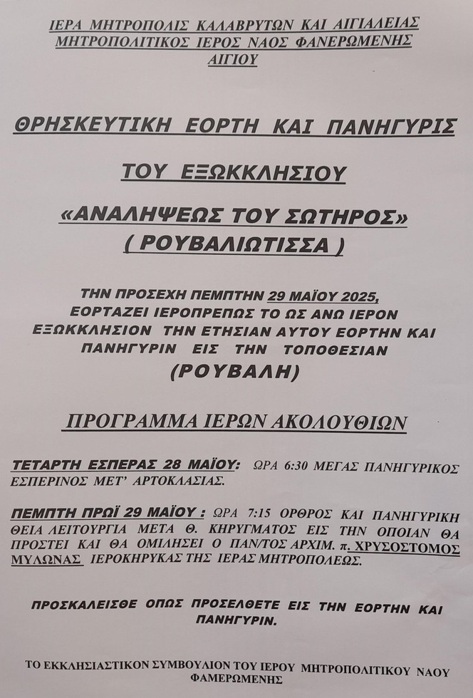 Θρησκευτική εορτή και πανήγυρη του εξωκκλησίου "Αναλήψεως Του Σωτήρος" (Ρουβαλιώτισσα)